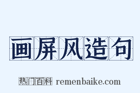 画屏风造句是什么意思的图片